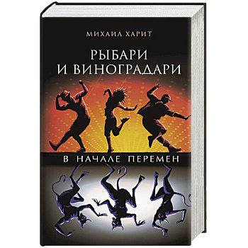 Рыбари и виноградари. В начале перемен Рыбари и виноградари. В начале перемен