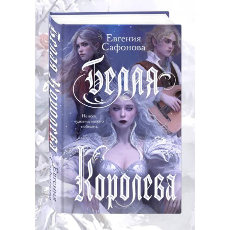 Русское фэнтези, книга Комплект: книга Белая королева + 3 открытки купить по скидке