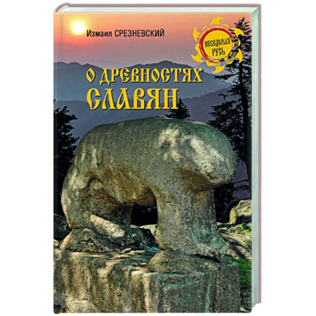 Историография. Общие работы, книга О древностях славян купить по скидке