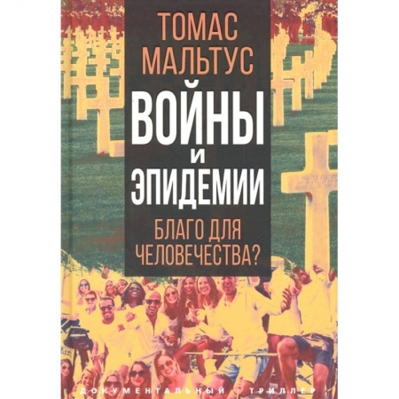 Другие издания, книга Войны и эпидемии. Благо для человечества? купить по скидке