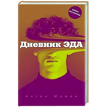 Дневник Эда Дневник Эда