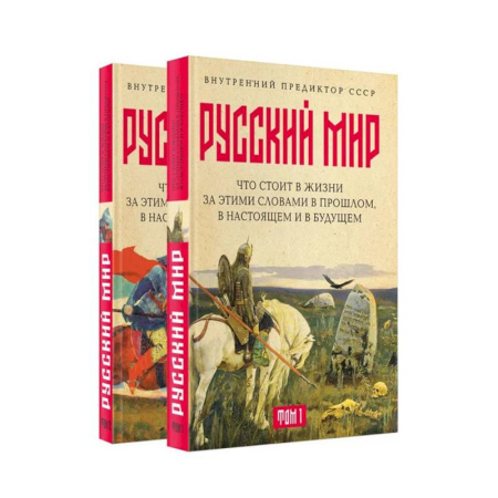 От Руси до России, книга Русский мир: что стоит в Жизни за этими словами в прошлом, в настоящем и в будущем. Комплект из 2 томов купить по скидке