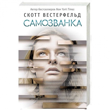 Боевая фантастика, книга Самозванка купить по скидке