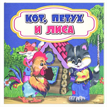 Сказки, книга Кот, петух и лиса купить по скидке