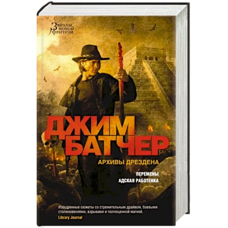 Зарубежная фантастика, книга Архивы Дрездена. Перемены. Адская работенка купить по скидке