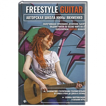 Обучение игре на гитаре. Самоучители, книга Freestyle Guitar: авторская школа Нины Якименко купить по скидке