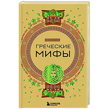 Греческие мифы