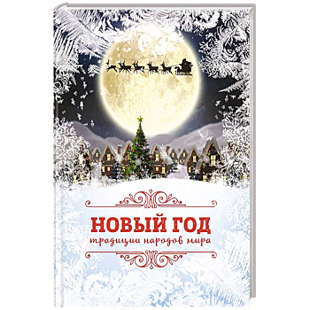 Новый Год: традиции народов мира Новый Год: традиции народов мира