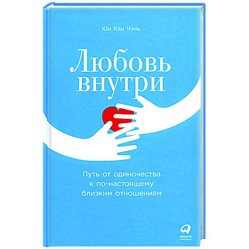Любовь внутри. Путь от одиночества к по-настоящему близким отношениям Любовь внутри. Путь от одиночества к по-настоящему близким отношениям