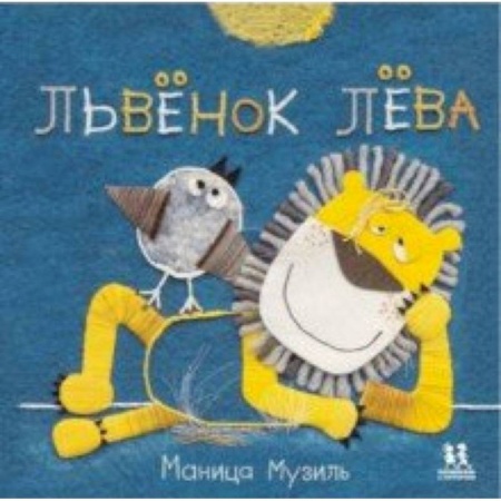 Сказки и истории для малышей, книга Слонёнок Савва и Львёнок Лёва купить по скидке