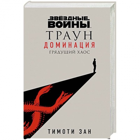 Зарубежная фантастика, книга Звёздные войны: Траун. Доминация. Грядущий хаос купить по скидке