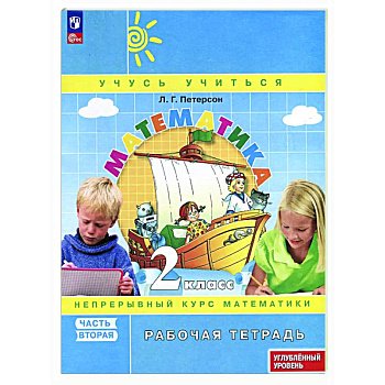 Математика. 2 класс. Рабочая тетрадь к учебнику углубленного уровня. В 3 частях. Часть 2