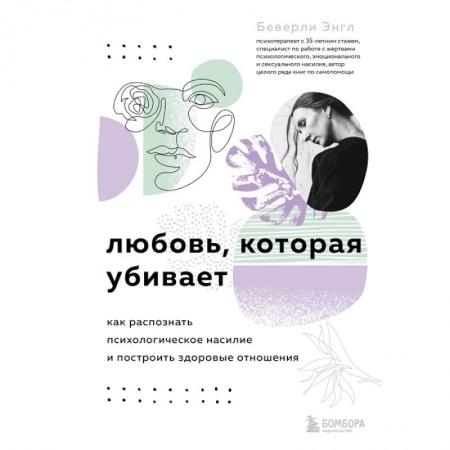 Психология, книга Любовь, которая убивает. Как распознать психологическое насилие и построить здоровые отношения купить по скидке