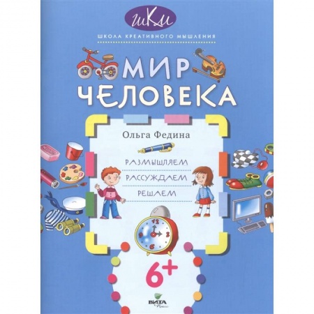 Природоведение. Окружающий мир, книга Мир человека. Размышляем, рассуждаем, решаем купить по скидке