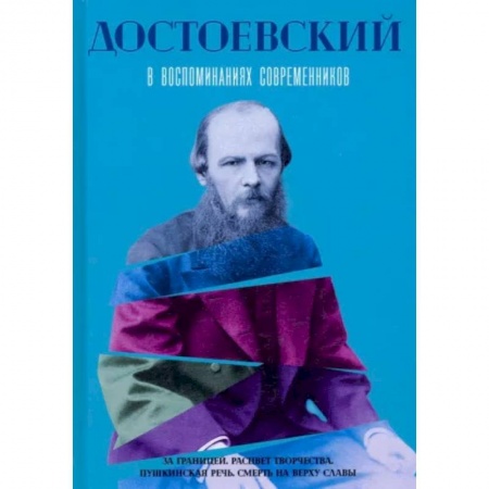 Мемуары, биографии деятелей культуры, искусства, книга Достоевский в воспоминаниях современников. Том 2 купить по скидке