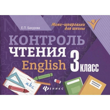 Контроль чтения. English. 3 класс Контроль чтения. English. 3 класс