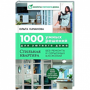 1000 умных решений для уютного дома. Стильная квартира без ремонта и серьезных вложений 1000 умных решений для уютного дома. Стильная квартира без ремонта и серьезных вложений