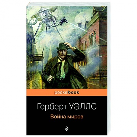 Зарубежная фантастика, книга Война миров купить по скидке