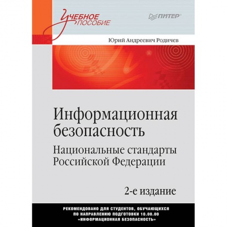 Информатика. Вычислительная техника, книга Информационная безопасность. Национальные стандарты Российской Федерации купить по скидке