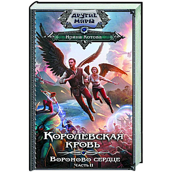 Королевская кровь. Вороново сердце. ч.2 Королевская кровь. Вороново сердце. ч.2