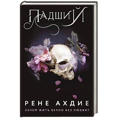 Зарубежное фэнтези, книга Падший купить по скидке