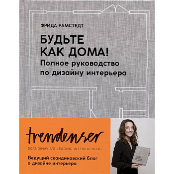 Будьте как дома! Полное руководство по дизайну интерьера Будьте как дома! Полное руководство по дизайну интерьера