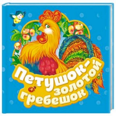Сказки и истории для малышей, книга Петушок - золотой гребешок купить по скидке