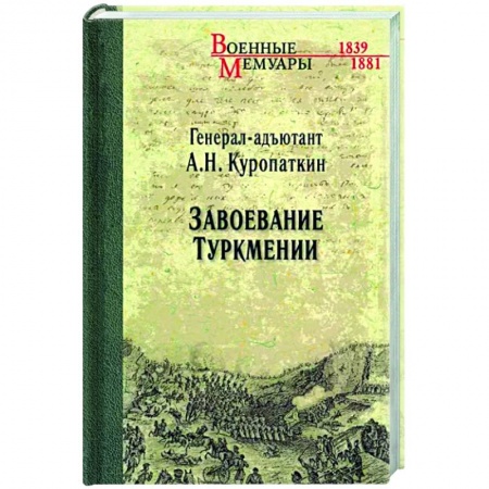 От Руси до России, книга Завоевание Туркмении купить по скидке