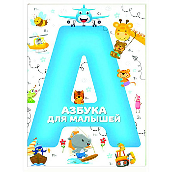 Азбука для малышей Азбука для малышей