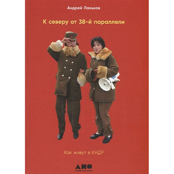 К северу от 38 параллели. Как живут в КНДР