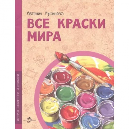 Все обо всем. Универсальные энциклопедии, книга Все краски мира купить по скидке
