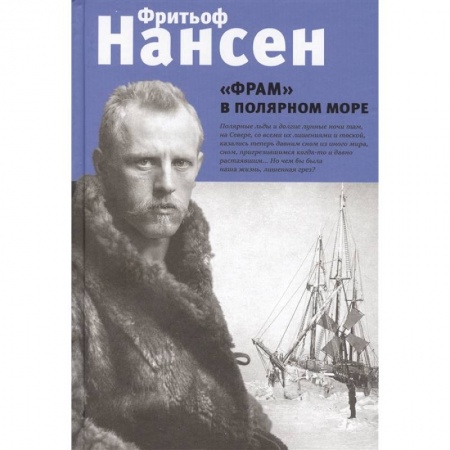 Другие издания, книга 'Фрам' в полярном море купить по скидке