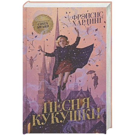 Зарубежное фэнтези, книга Песня кукушки купить по скидке