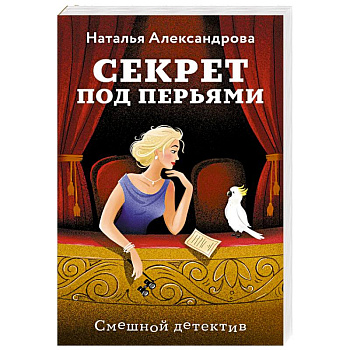 Секрет под перьями Секрет под перьями