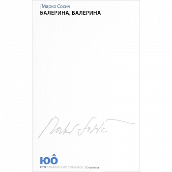 Балерина, Балерина