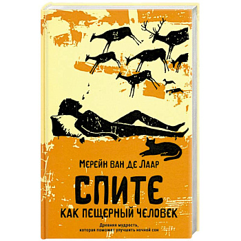 Спите как пещерный человек. Древняя мудрость, которая поможет улучшить ночной сон