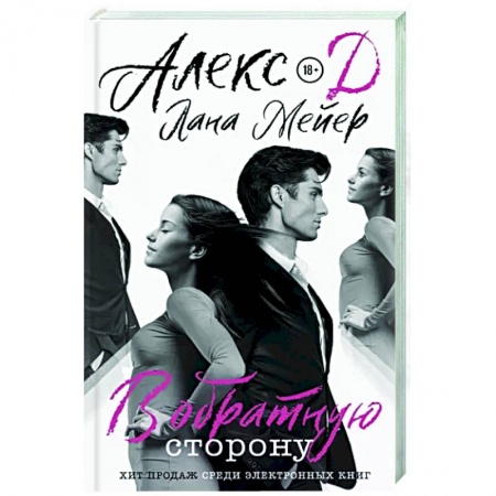 Отечественный любовный роман, книга В обратную сторону купить по скидке