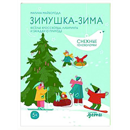 Кроссворды, головоломки, комиксы, книга Зимушка-зима. Веселые кроссворды, головоломки и другие снежные загадки купить по скидке