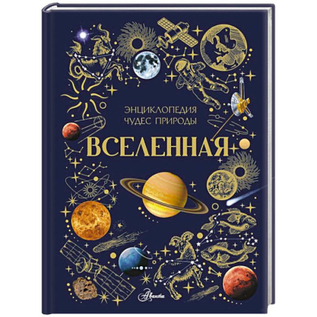 Человек. Земля. Вселенная, книга Вселенная купить по скидке