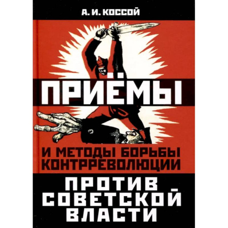 История СССР, книга Приёмы и методы борьбы контрреволюции против Советской власти купить по скидке