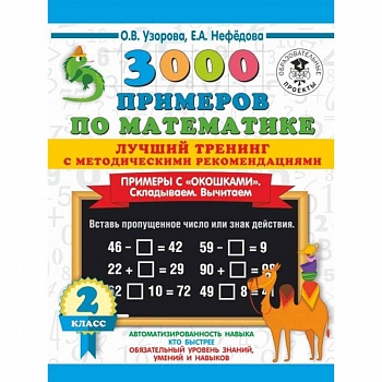 3000 примеров по математике. Лучший тренинг с методическими рекомендациями. Примеры с окошками. Складываем. Вычитаем. 2 класс 3000 примеров по математике. Лучший тренинг с методическими рекомендациями. Примеры с окошками. Складываем. Вычитаем. 2 класс