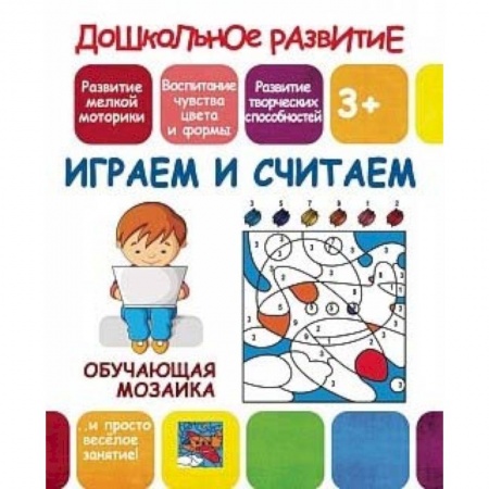 Книжки-игрушки, книга Обучающая мозаика. Играем и считаем купить по скидке