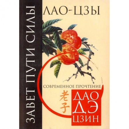 Философия, книга Завет пути силы. Современное прочтение Дао Де Цзин купить по скидке