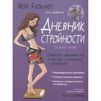 Мой блокнот. Дневник стройности Мой блокнот. Дневник стройности