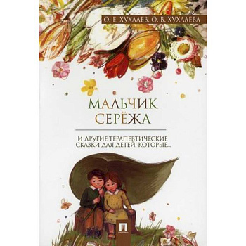Мальчик Сережа Мальчик Сережа