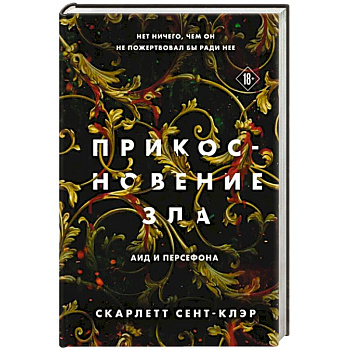 Прикосновение зла Прикосновение зла