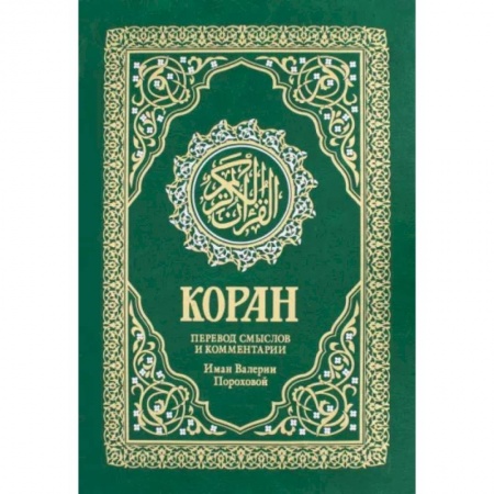 Коран, книга Коран. Перевод смыслов и комментарии Валерии Пороховой купить по скидке