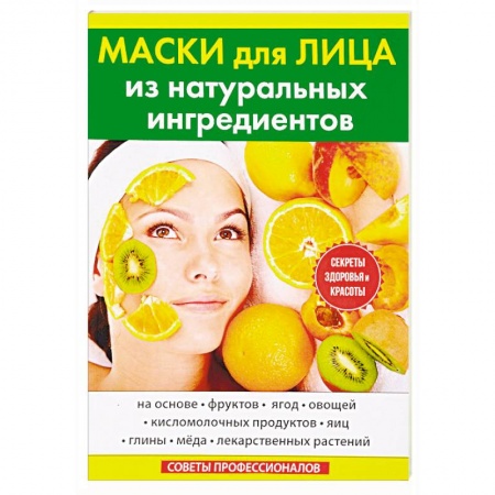 Красота и здоровье, книга Маски для лица из натуральных ингредиентов купить по скидке