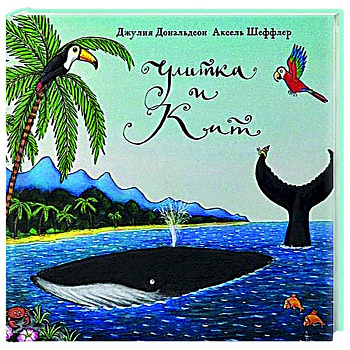 Улитка и Кит