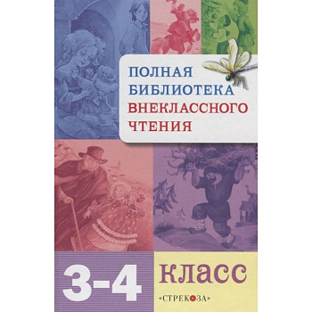 Полная библиотека внекласного чтения.3-4 класс Полная библиотека внекласного чтения.3-4 класс